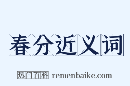 春分近义词是什么意思的图片